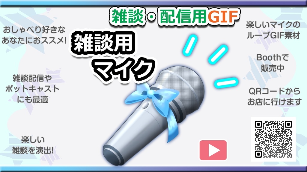 GIF小物素材＿【雑談用マイク】