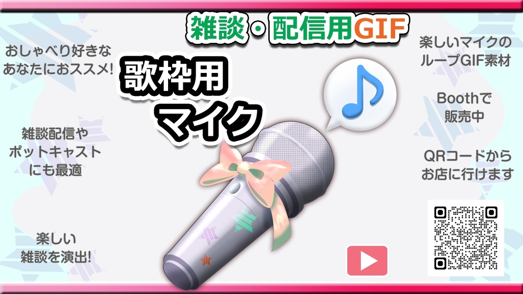 GIF小物素材＿【歌枠＆音楽用マイク】