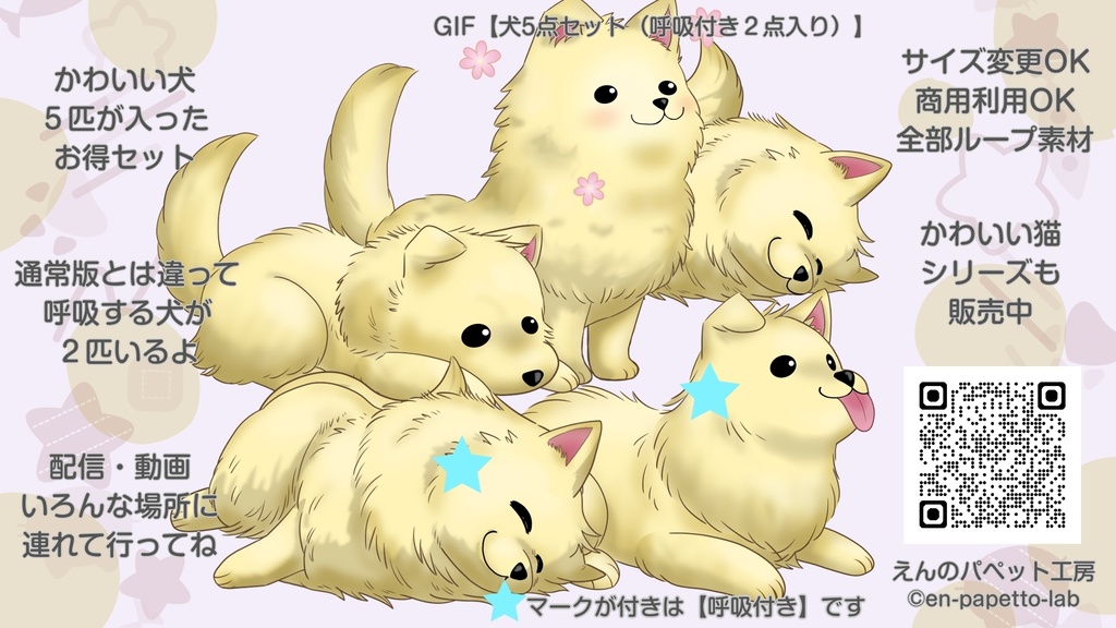 GIFペット＿【犬5点セット（呼吸付き2点入り）】