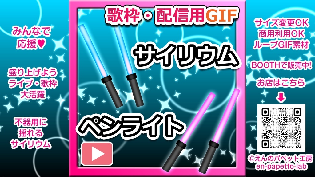 GIF小物素材＿【応援サイリウムペンライト】