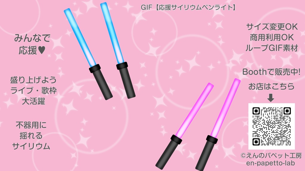 GIF小物素材＿【応援サイリウムペンライト】