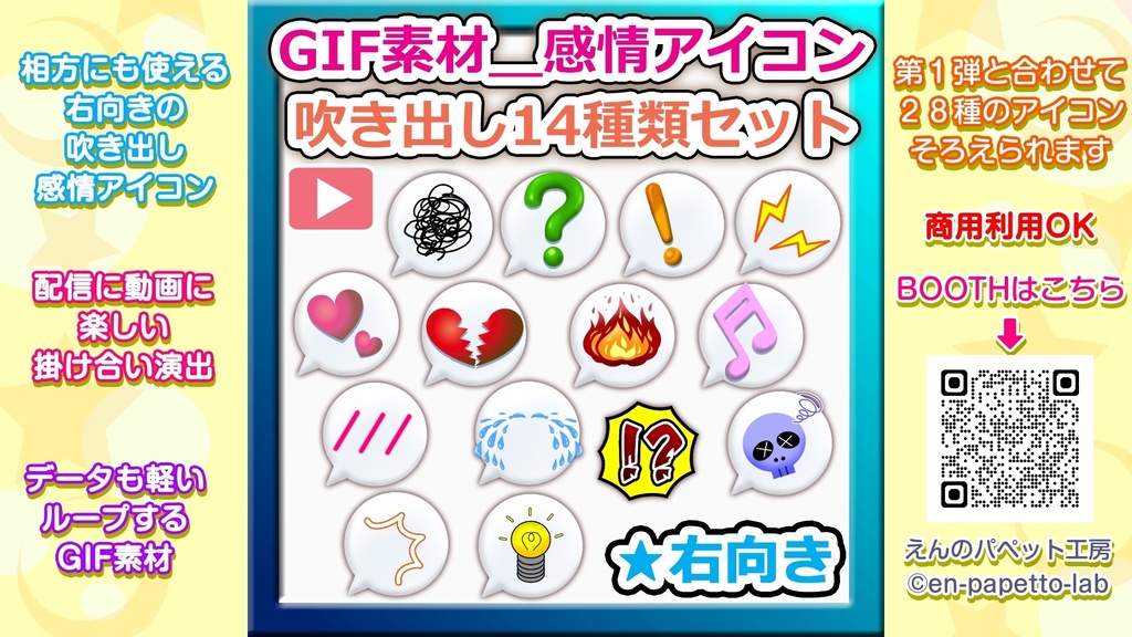 GIF素材_【感情アイコン吹き出し(右向き)セット】