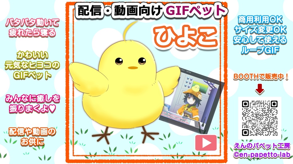 【OBS対応】配信用GIFペット_【元気なヒヨコ】