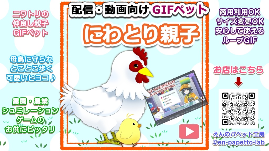 【OBS対応】配信用GIFペット＿【ニワトリ親子】