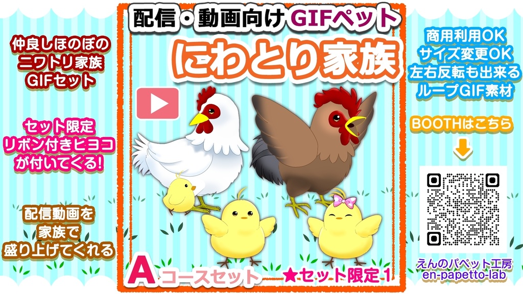 【OBS対応】配信用GIFペット_【ニワトリ家族Aコースセット】