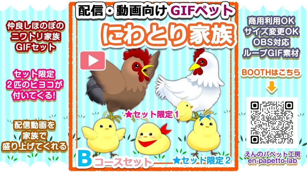 【OBS対応】配信用GIFペット_【ニワトリ家族Bコースセット】