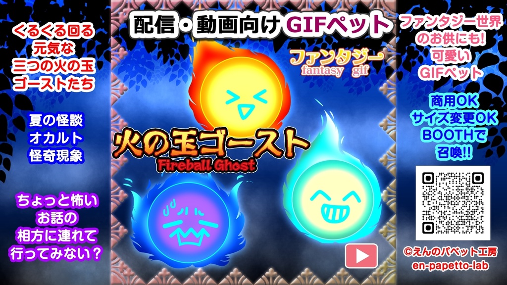 【OBS対応】配信用ファンタジー&ホラー向け手描きGIFペット_【火の玉ゴースト】