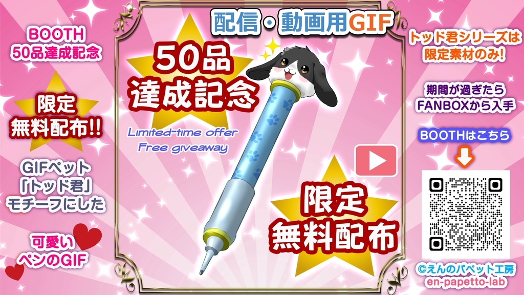50品達成限定無料配布 / 【OBS対応】配信用＿GIFフリー素材【トッド君のペン】/ Limited Free Assets