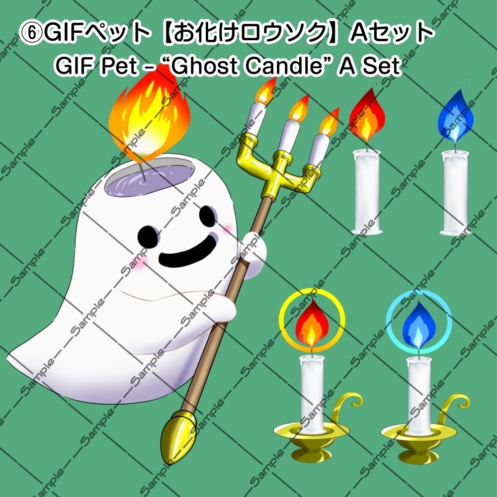 【OBS対応 / 配信・動画用】ハロウィン&ファンタジー手描きGIF【ロウソク】とGIFペット_【おばけロウソク】セット