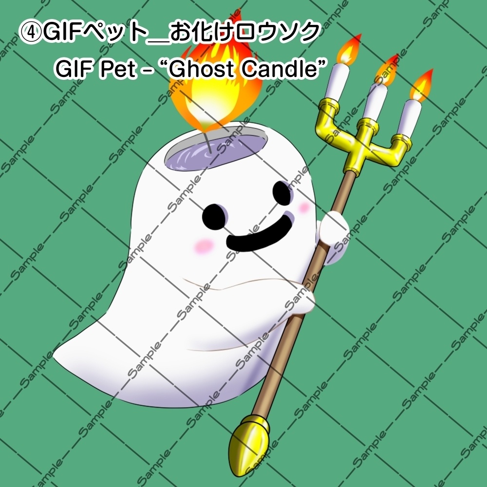 【OBS対応 / 配信・動画用】ハロウィン&ファンタジー手描きGIF【ロウソク】とGIFペット_【おばけロウソク】セット