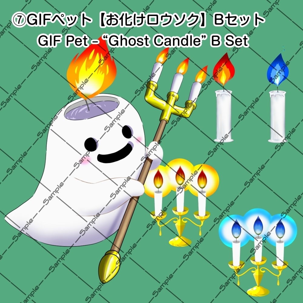 【OBS対応 / 配信・動画用】ハロウィン&ファンタジー手描きGIF【ロウソク】とGIFペット_【おばけロウソク】セット