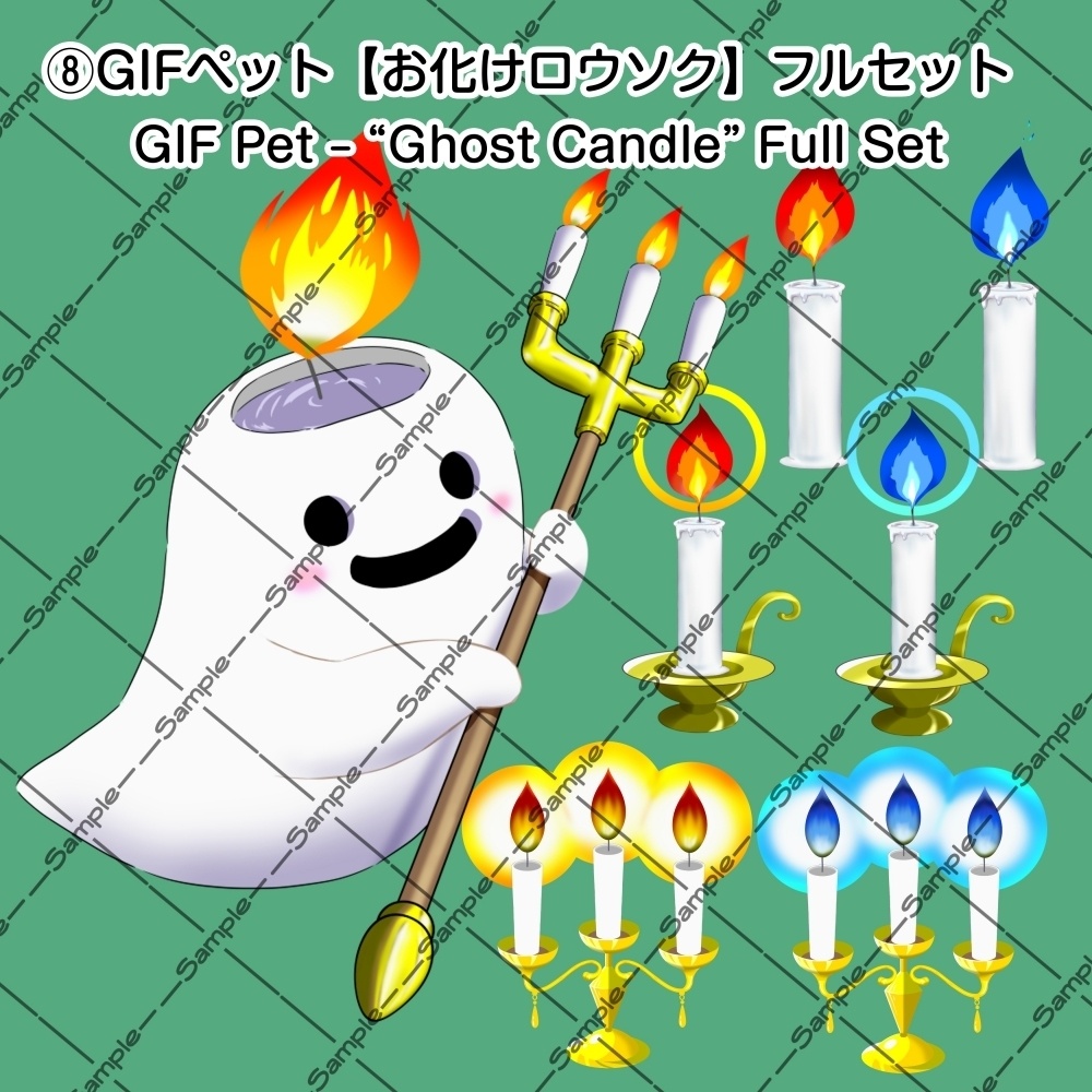 【OBS対応 / 配信・動画用】ハロウィン&ファンタジー手描きGIF【ロウソク】とGIFペット_【おばけロウソク】セット