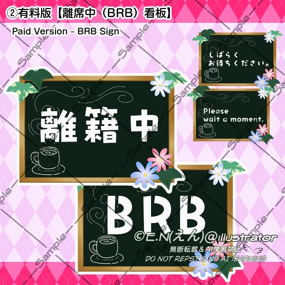 【無料あり / OBS対応】手描きGIF小物_【離席中(BRB)看板】(スターターセット対応)