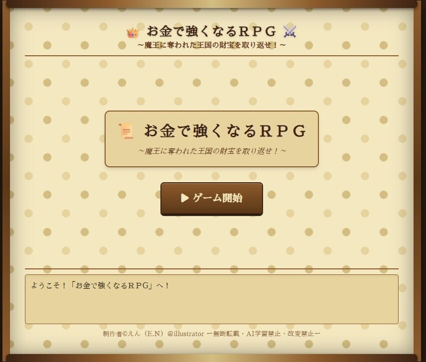 【Free DL】無料フリーゲーム / WEB機能(ブラウザ)_スマホで簡単!【お金で強くなるテキストRPG】