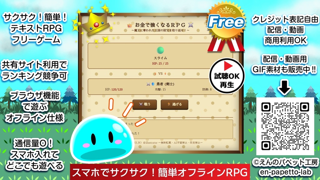 【Free DL】無料フリーゲーム / WEB機能（ブラウザ）＿スマホで簡単！【お金で強くなるテキストRPG】