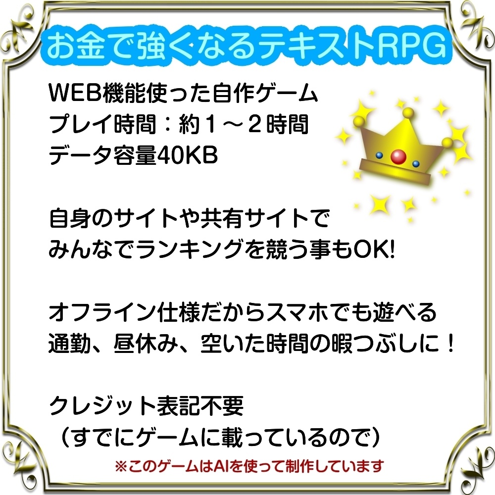 【Free DL】無料フリーゲーム / WEB機能(ブラウザ)_スマホで簡単!【お金で強くなるテキストRPG】