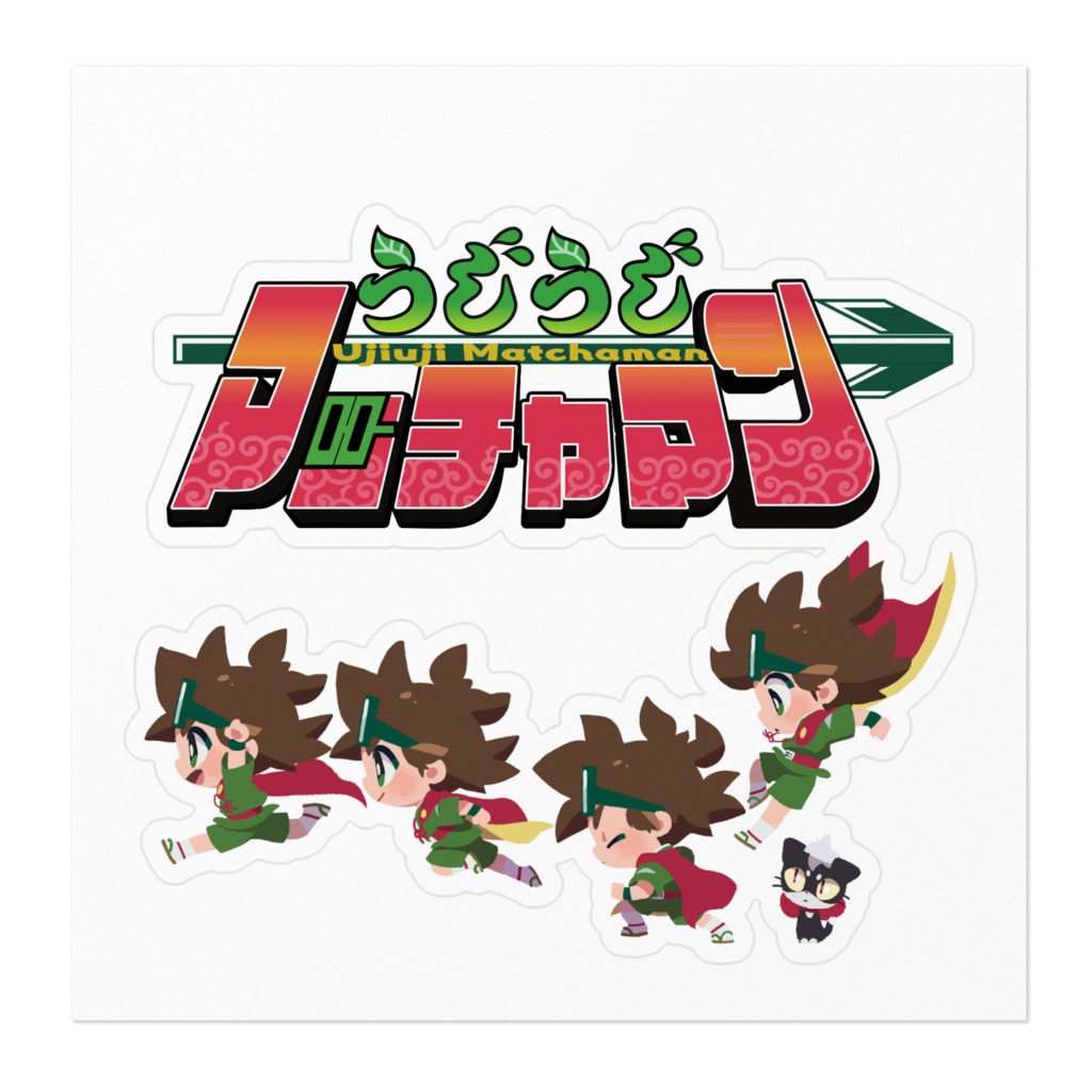 うじうじマッチャマン【ステッカー】マッチャマンとロゴ
