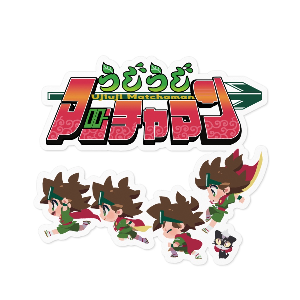 うじうじマッチャマン【ステッカー】マッチャマンとロゴ
