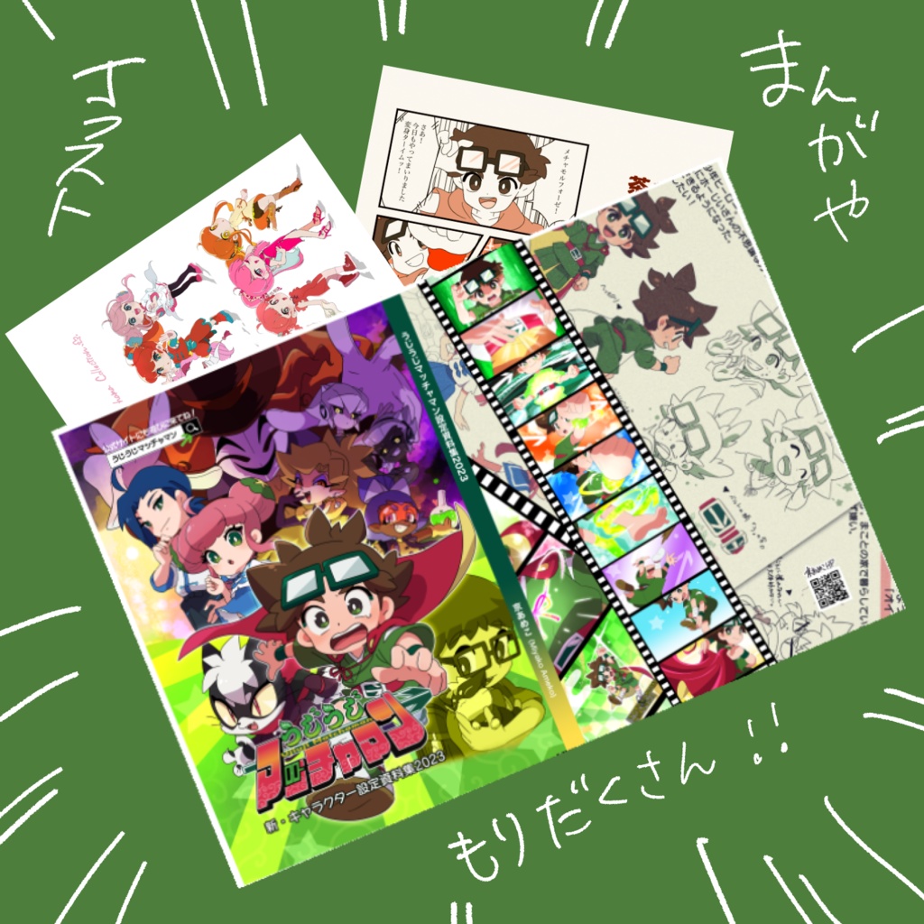 うじうじマッチャマンキャラクター設定資料集2023