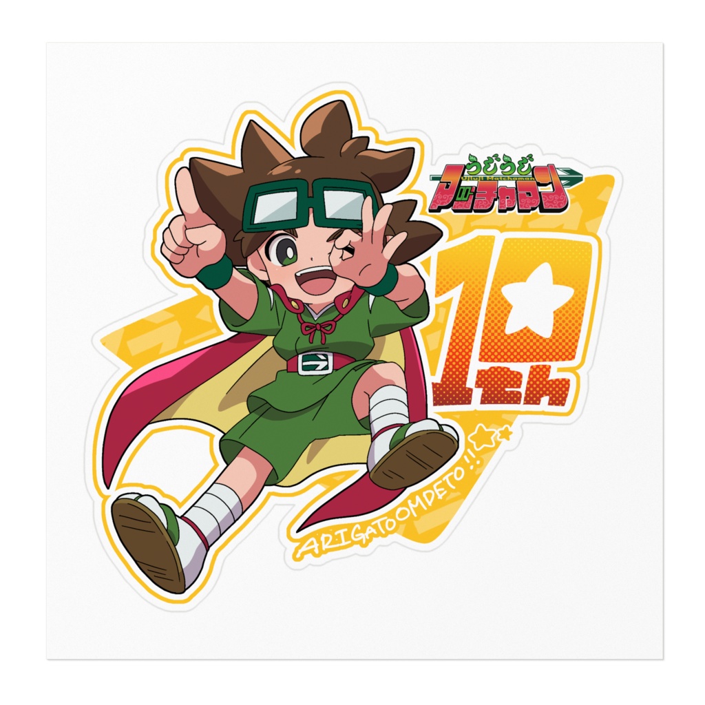 マッチャマン10thステッカー