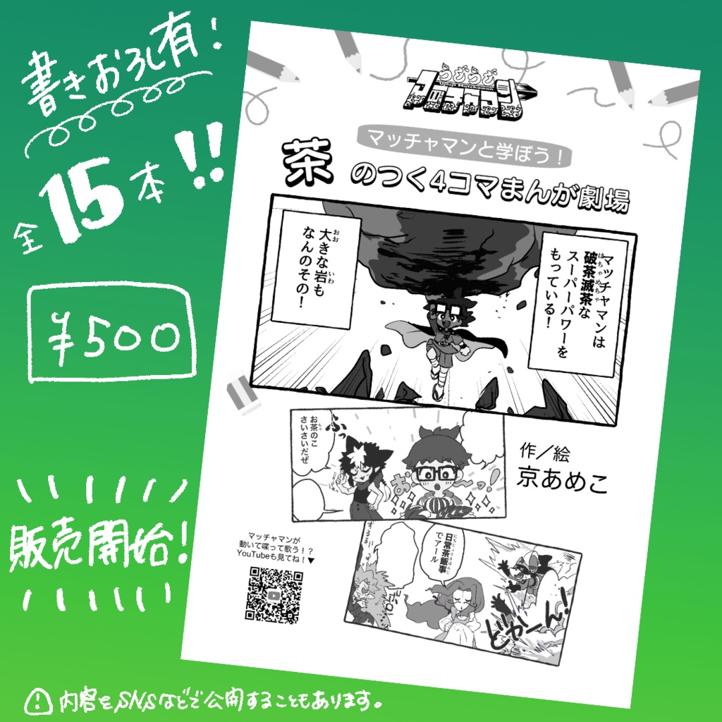 マッチャマンと学ぼう！茶のつく4コマ漫画劇場