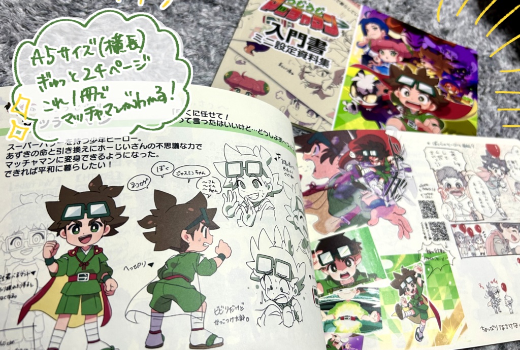 うじうじマッチャマン【入門書】ミニ設定資料集