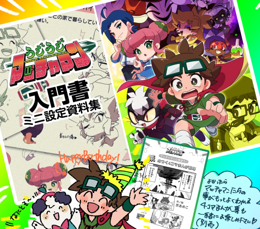 うじうじマッチャマン【入門書】ミニ設定資料集