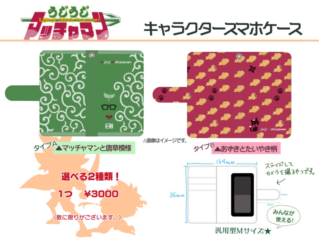 マッチャマンスマホケース【タイプB】