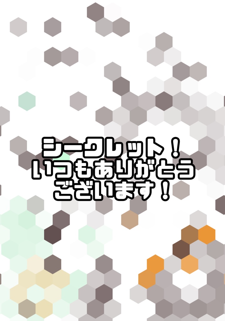 いつもありがとうございますのシークレット
