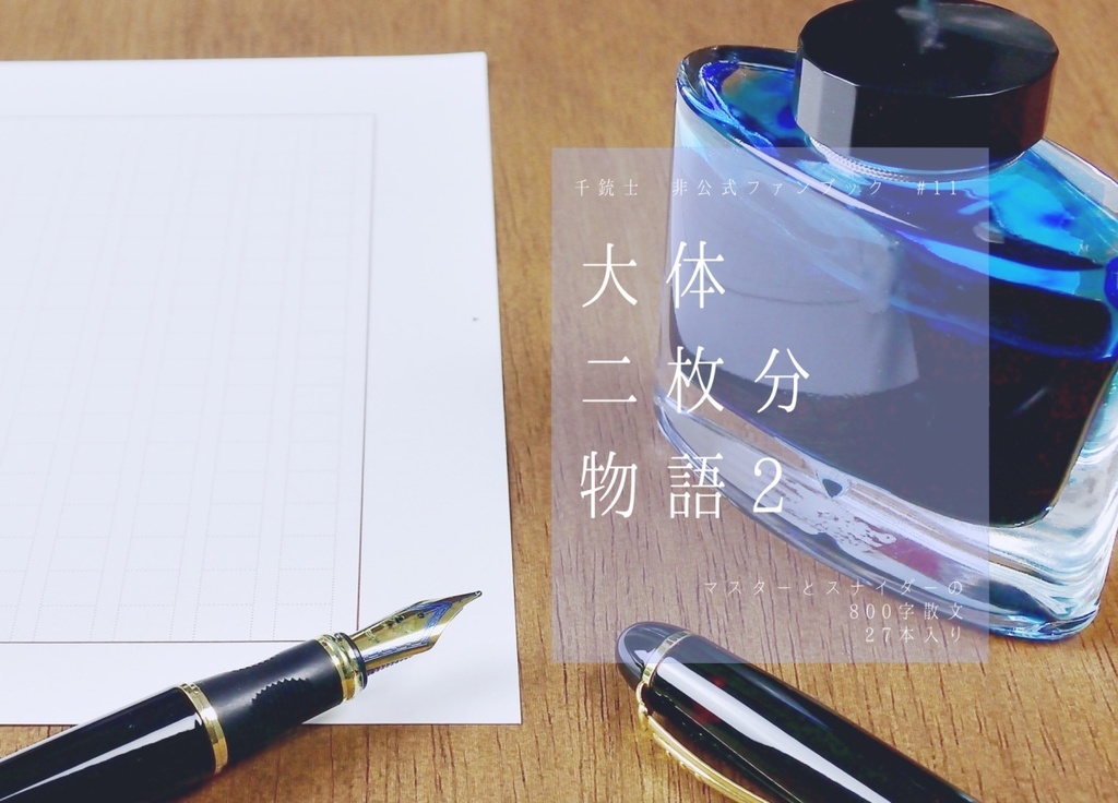 大体二枚分物語2