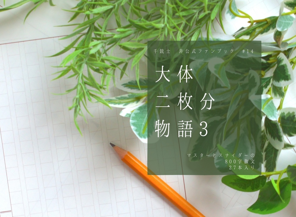 大体二枚分物語3