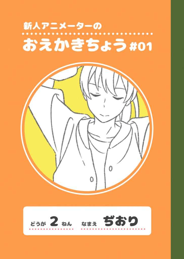 おえかきちょう#01