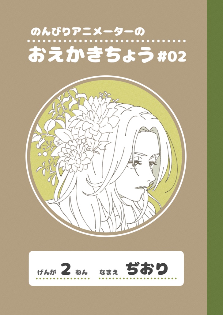 おえかきちょう#02