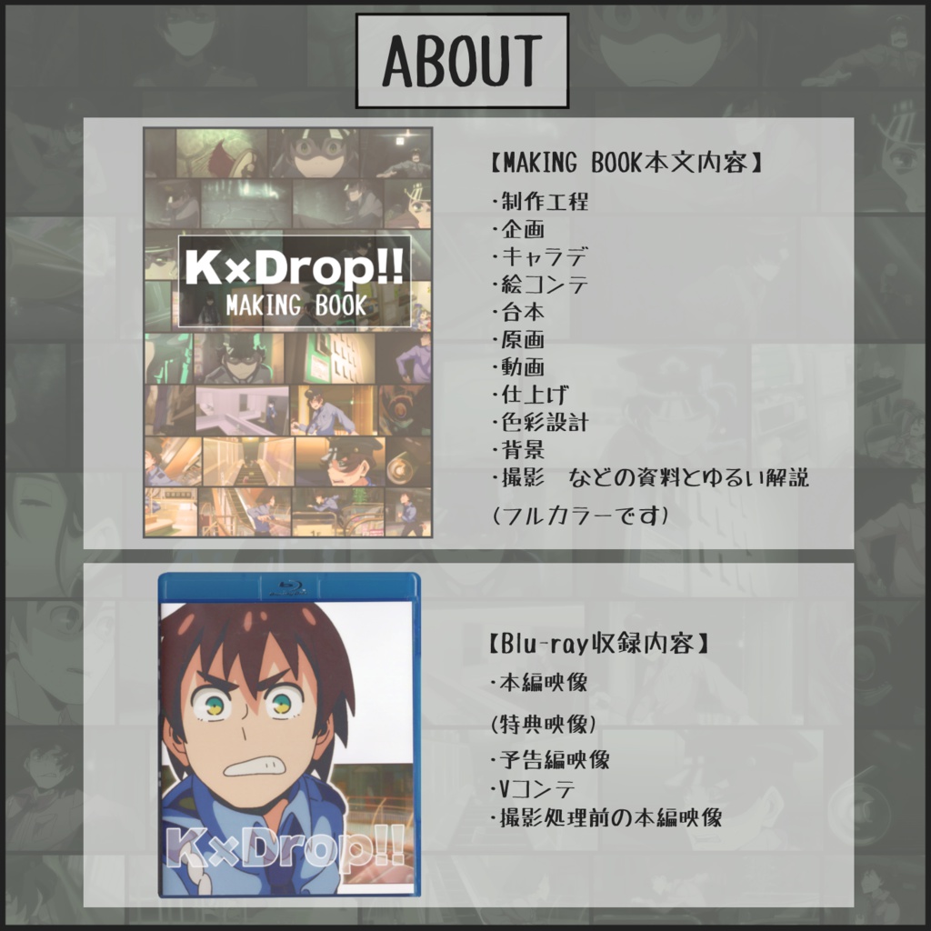 「K×Drop!!」2点セット(メイキングブック+Blu-ray)
