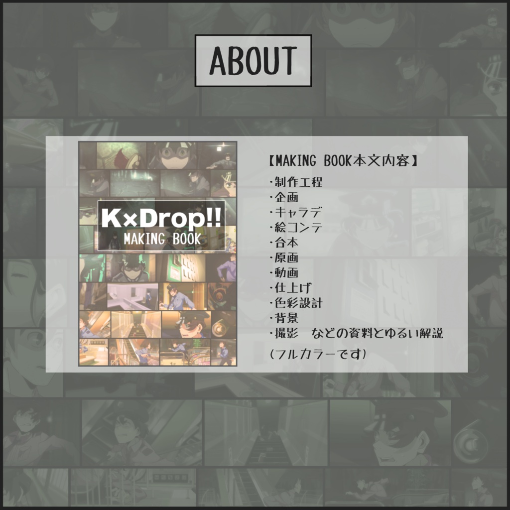 「K×Drop!!」メイキングブック