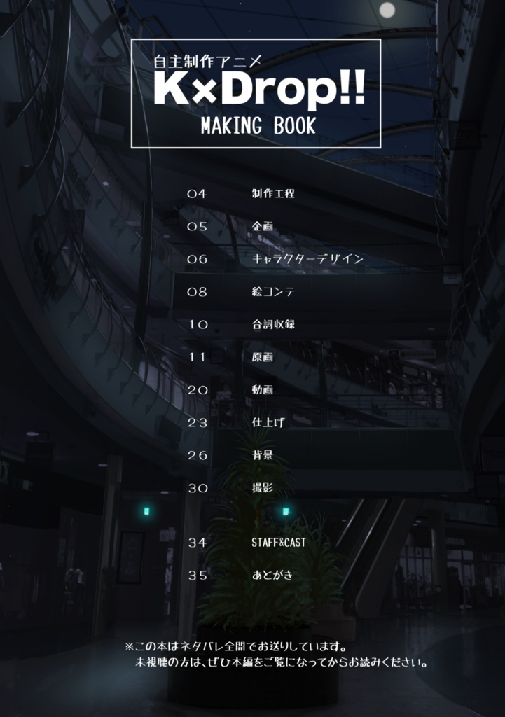 「K×Drop!!」メイキングブック