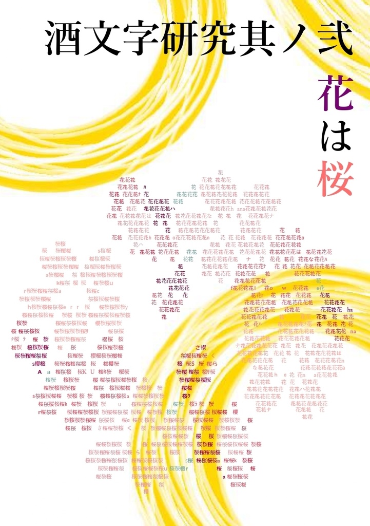 酒文字研究其ノ弐　花は桜