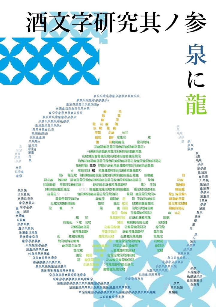 酒文字研究其ノ参　泉に龍　