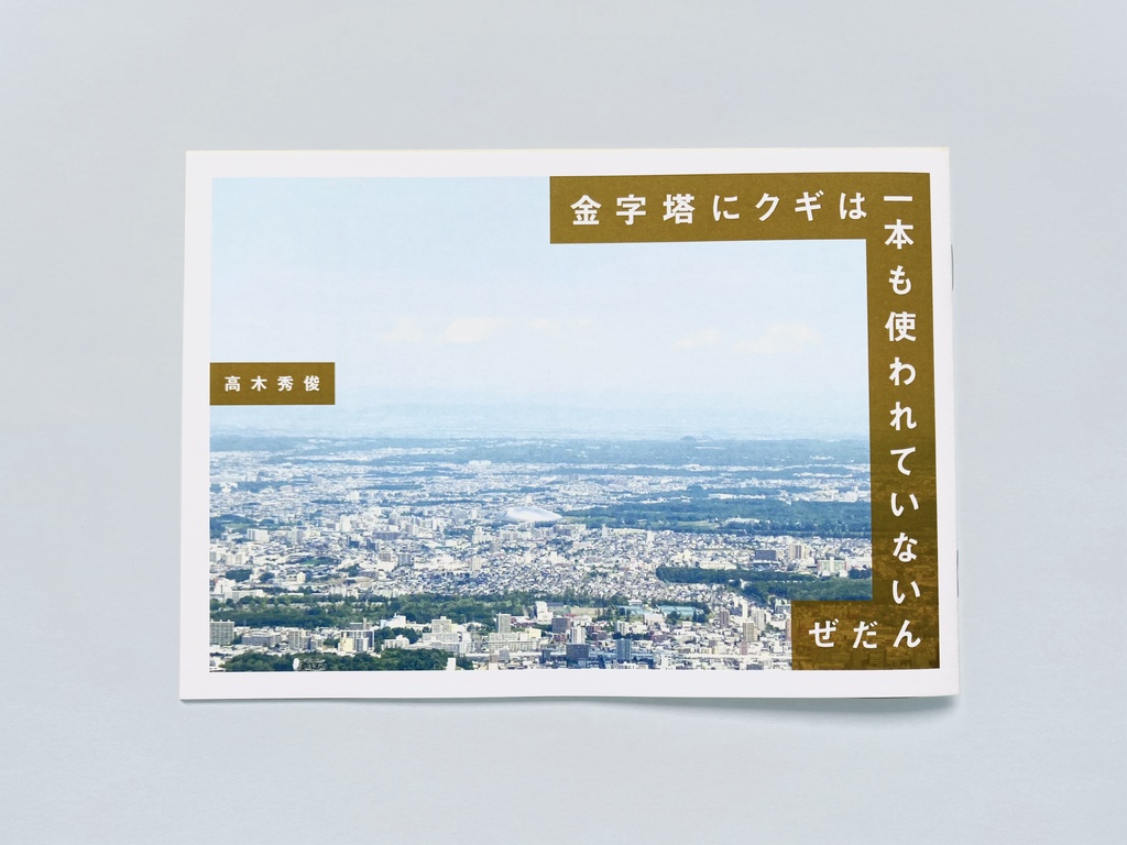 金字塔にクギは一本も使われていないんだぜ