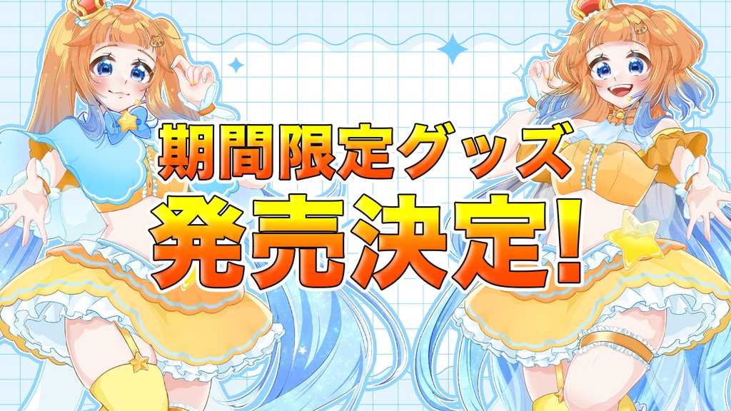 期間限定グッズ*ビッグアクリルスタンド*