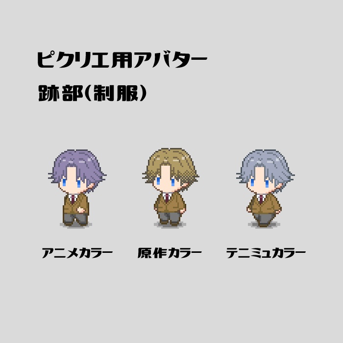 【ピクリエ用アバター】跡部