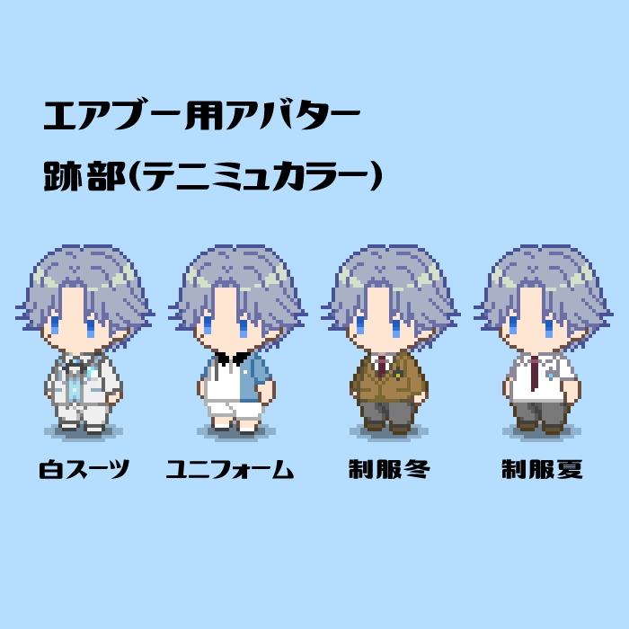 【エアブー用アバター】跡部（テニミュカラー）