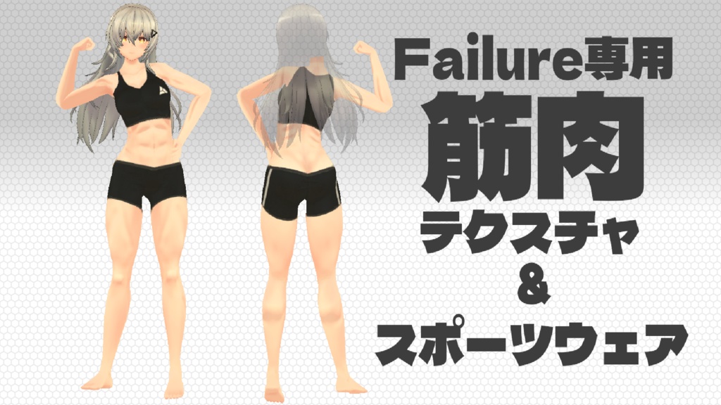 Failure専用　筋肉テクスチャ＆スポーツウェア