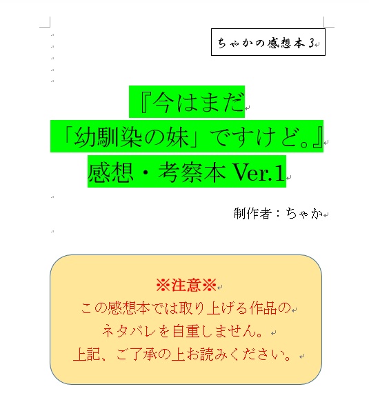 『ちゃかの感想本3 『今はまだ「幼馴染の妹」ですけど。』感想・考察本』