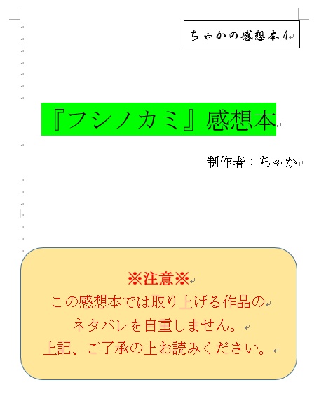 ちゃかの感想本4　『フシノカミ』感想本