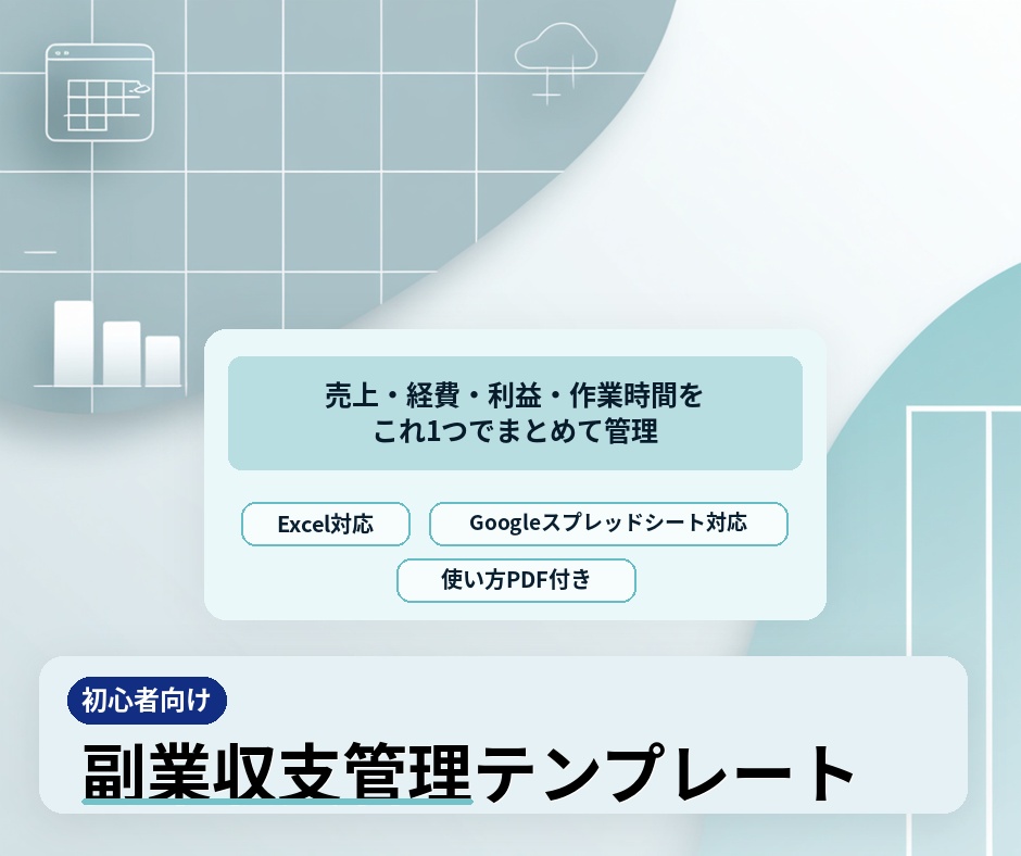 副業収支管理テンプレート｜売上・経費・利益・作業時間をまとめて管理