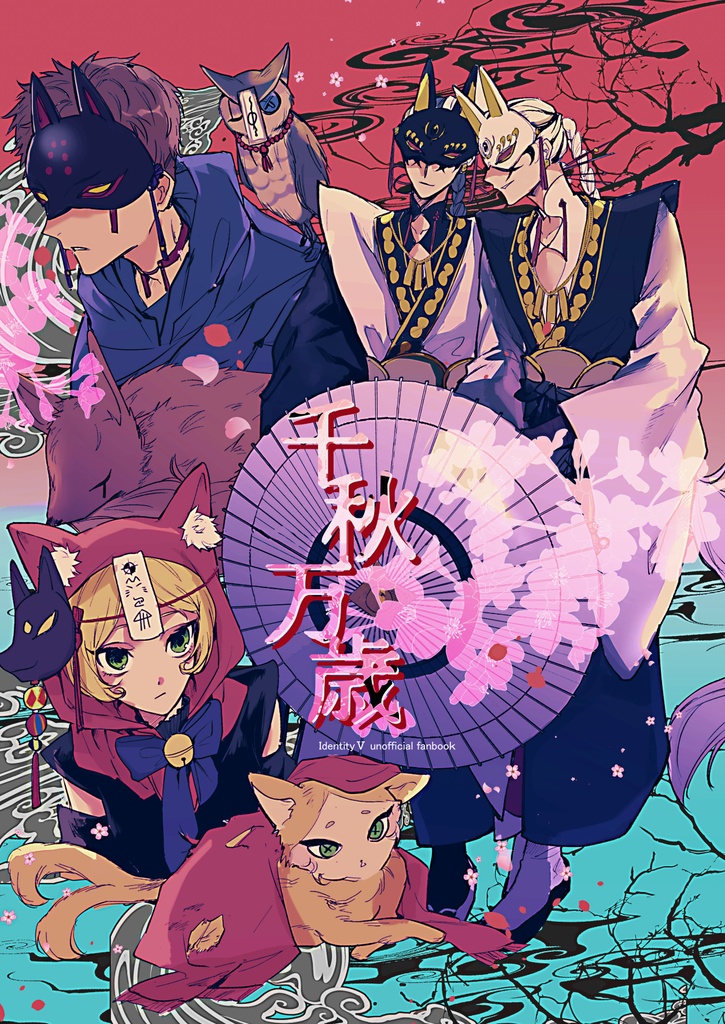 千秋万歳