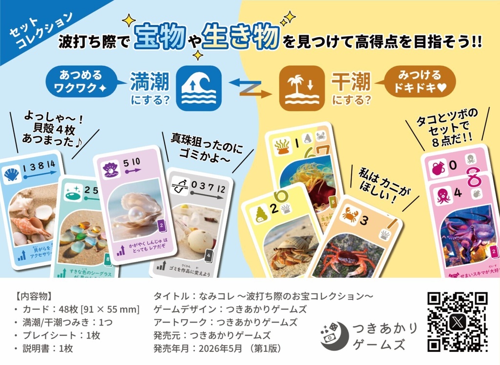 なみコレ ~波打ち際のお宝コレクション~