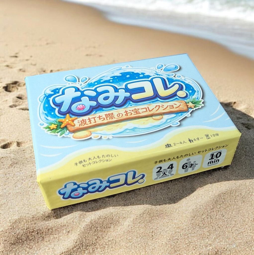なみコレ ~波打ち際のお宝コレクション~