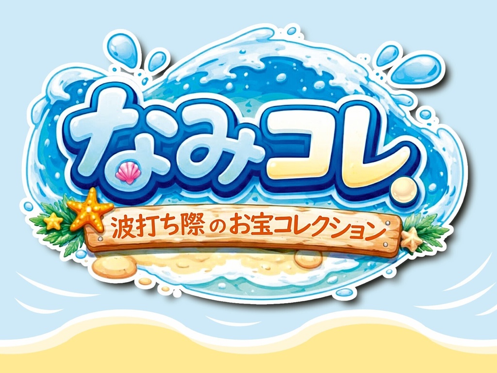 なみコレ ~波打ち際のお宝コレクション~